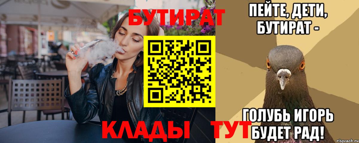 БУТИРАТ  БУТИРАТ вода  Вход с VPN  Городец 