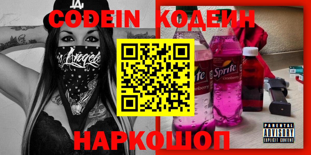 Кодеин напиток Lean (лин) Городец